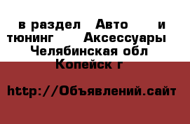  в раздел : Авто » GT и тюнинг »  » Аксессуары . Челябинская обл.,Копейск г.